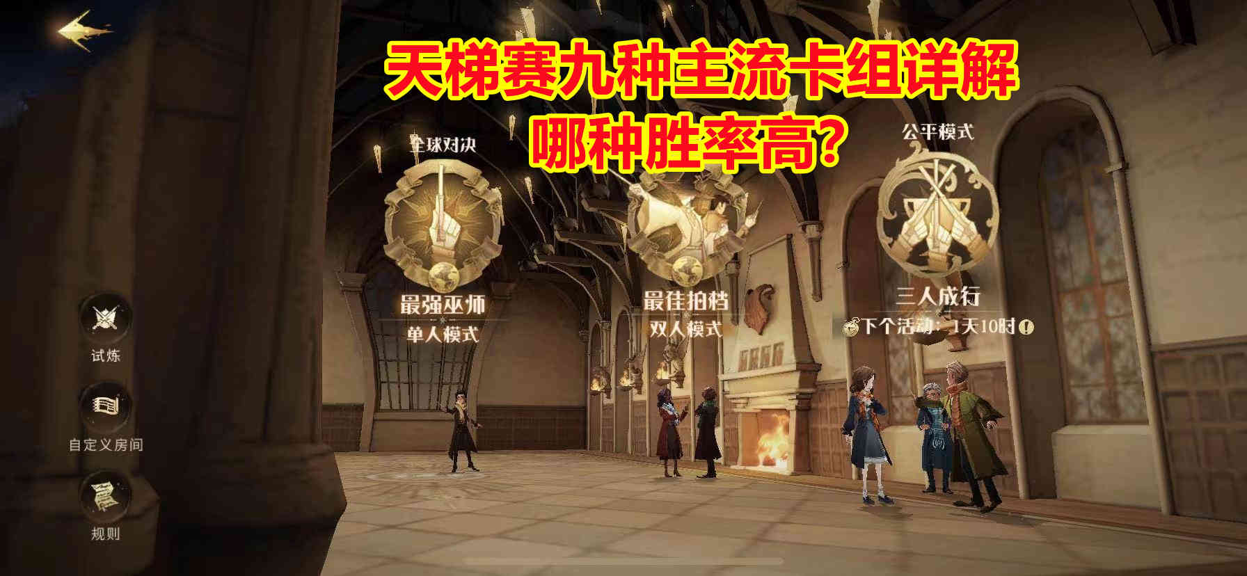 《哈利波特:魔法觉醒》天梯赛九套主流卡组详解,哪套胜率高?