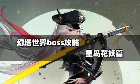 幻塔世界boss攻略 星岛花妖篇