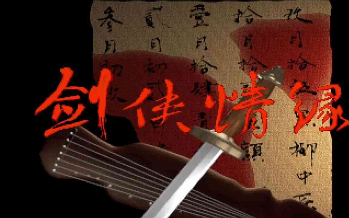 剑网3怀旧服还没搞明白，剑网1怀旧服又来了？这次是圈钱还是真香