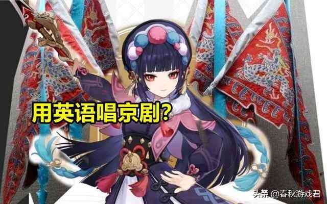 原神：米哈游用日语唱京剧？云堇自带戏腔BGM，外语配音成难题