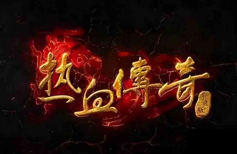 传奇手游:热血传奇出道即巅峰,一个王朝的传奇
