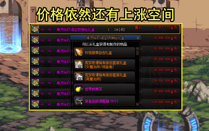DNF:五一礼包道具价格一览!时装礼盒1800W,至尊装扮仅需2.2E