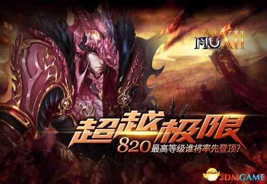 《奇迹MU》超越极限,820最高等级谁将率先登顶?