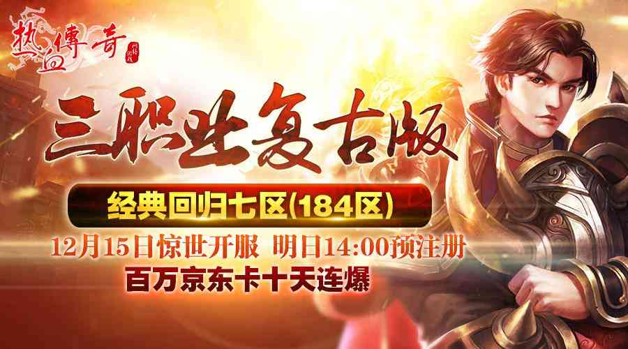 初心不改《热血传奇》新区12.15震撼来袭（热血传奇复古二区砥砺前行）