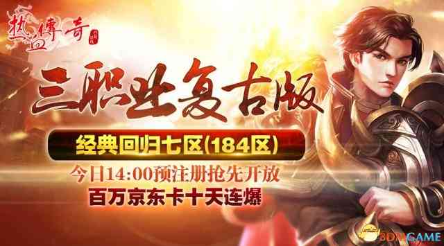 经典再创！《热血传奇》新区预注册今日开启！