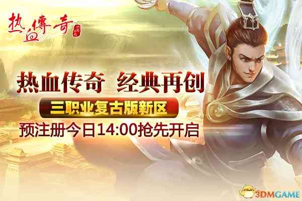 经典再创！《热血传奇》新区预注册今日开启！（热血传奇官网新区）