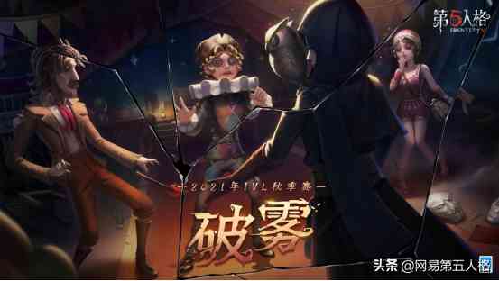 《第五人格》IVL秋季赛W1D1:26号守卫拔得头筹