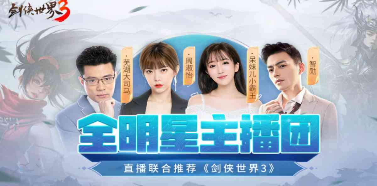 西山居新作《剑侠世界3》全平台上线,四位超人气主播鼎力推荐