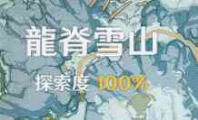 《原神》雪山探索度100%的肝帝分享的8点心得,建议收藏