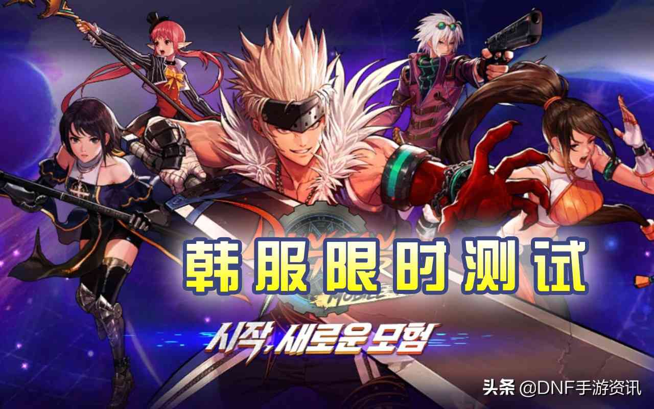 DNF手游：韩服限时测试6小时！没有新职业放出，玩家排队入场（韩服dnf体验服最新更新）