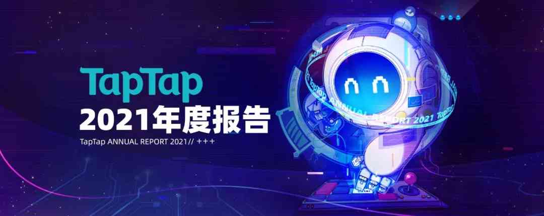 从TapTap 2021年度报告中,我们可以看见哪些细节