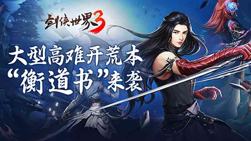 群侠大团战！《剑侠世界3》大型团队副本今日上线（完成任意一次群侠挑战）