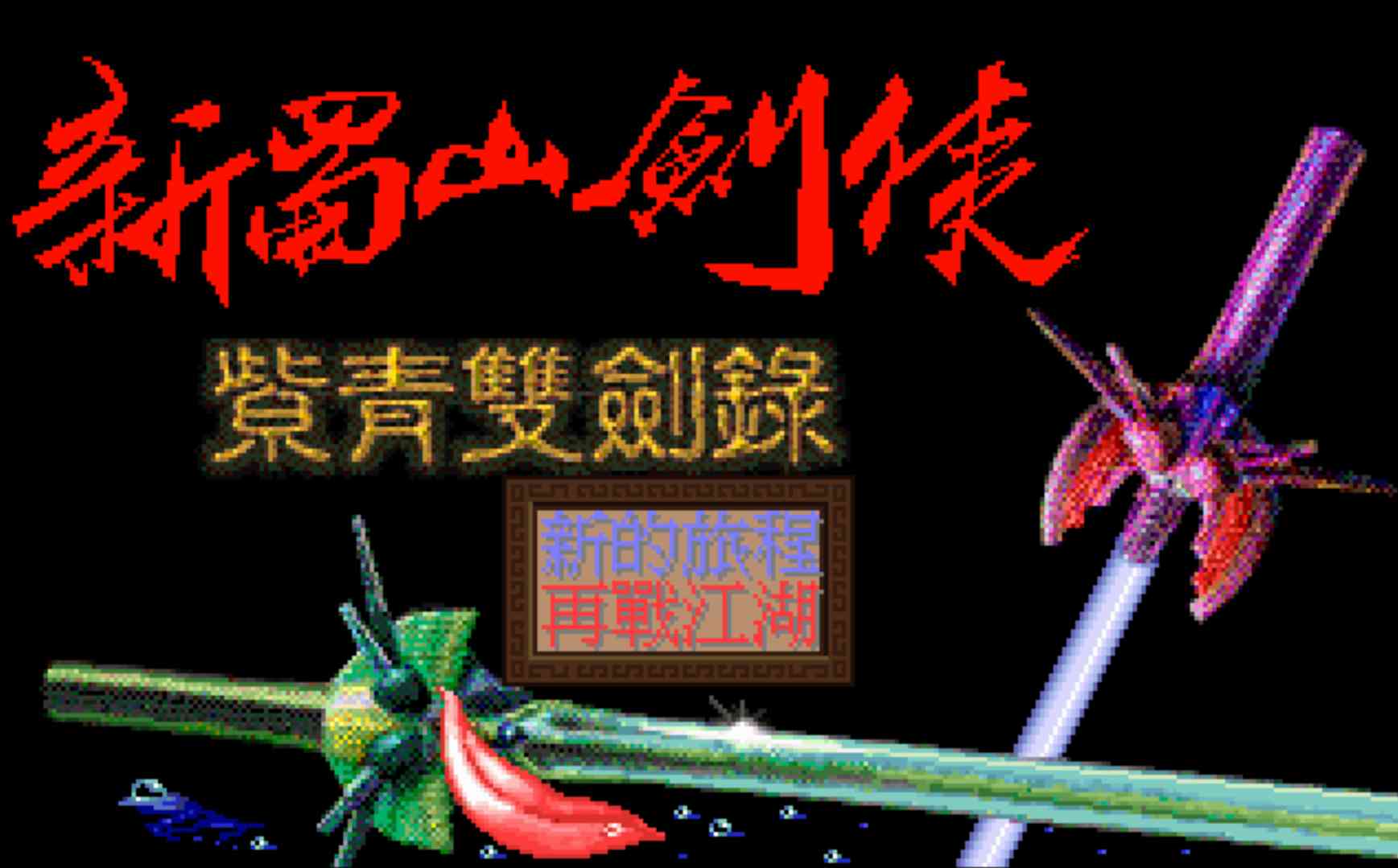 曾经为我们打开启蒙大门的经典游戏,多年之后依然回味无穷