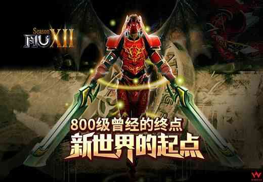 《奇迹MU》800级曾经的终点 新世界的起点（奇迹mu800级去哪里练级）