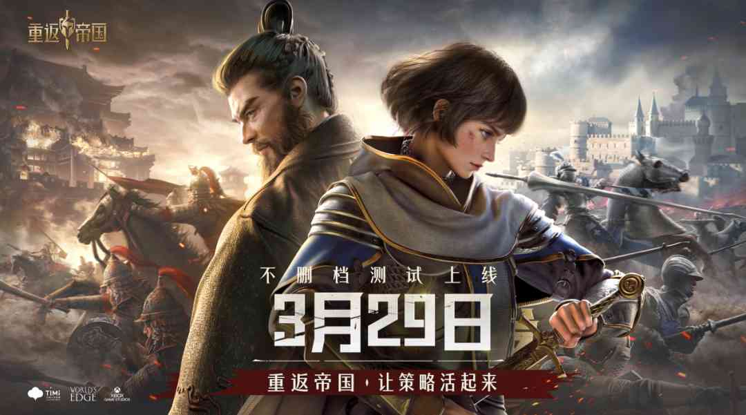 《重返帝国》3.29上线,“帝国味儿”还在,新玩法征服老玩家!