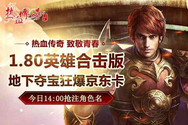 《热血传奇》经典新区致敬青春 预注册开放（热血传奇怀旧版新区）