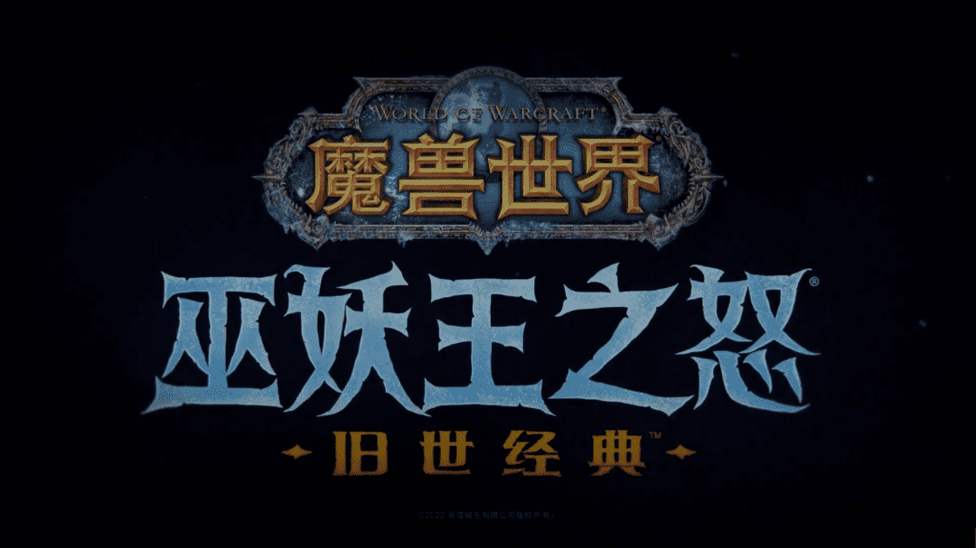 魔兽世界发布会:我们保密得很好,全世界都知道了