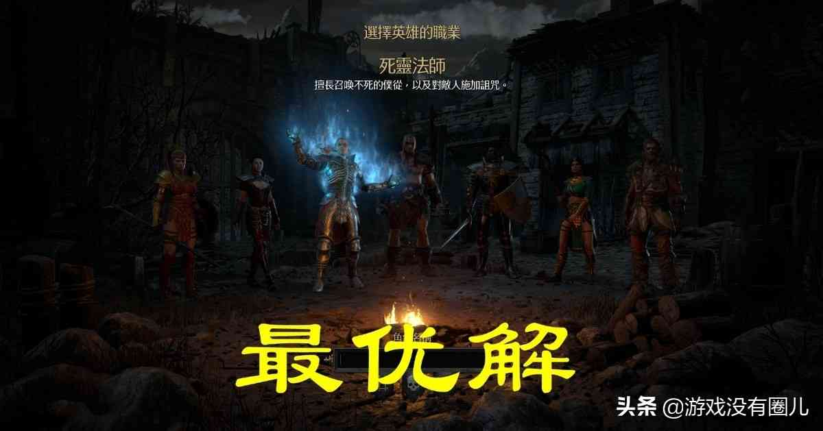 暗黑2重制版死灵法师怎么玩?论综合能力,这个流派是最优解