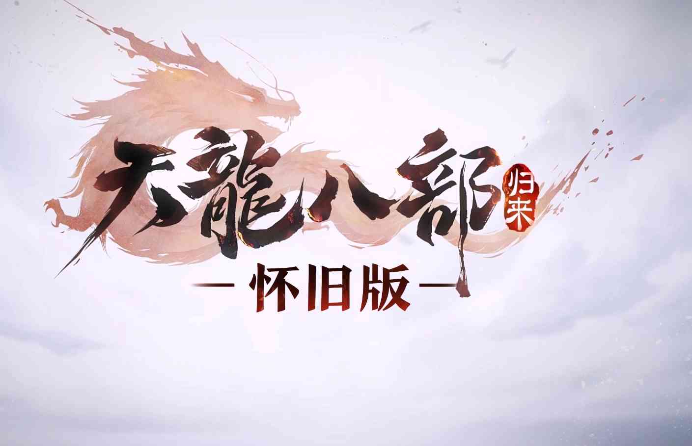 这款13年前的国产网游怀旧版能否重回武侠游戏巅峰?网友:没戏