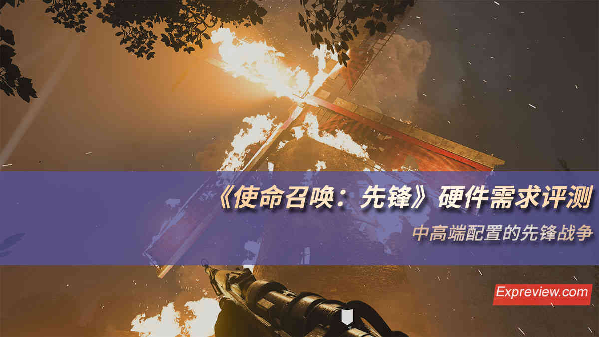 《使命召唤：先锋》硬件需求评测：中高端配置的先锋战争（使命召唤 先锋 配置）