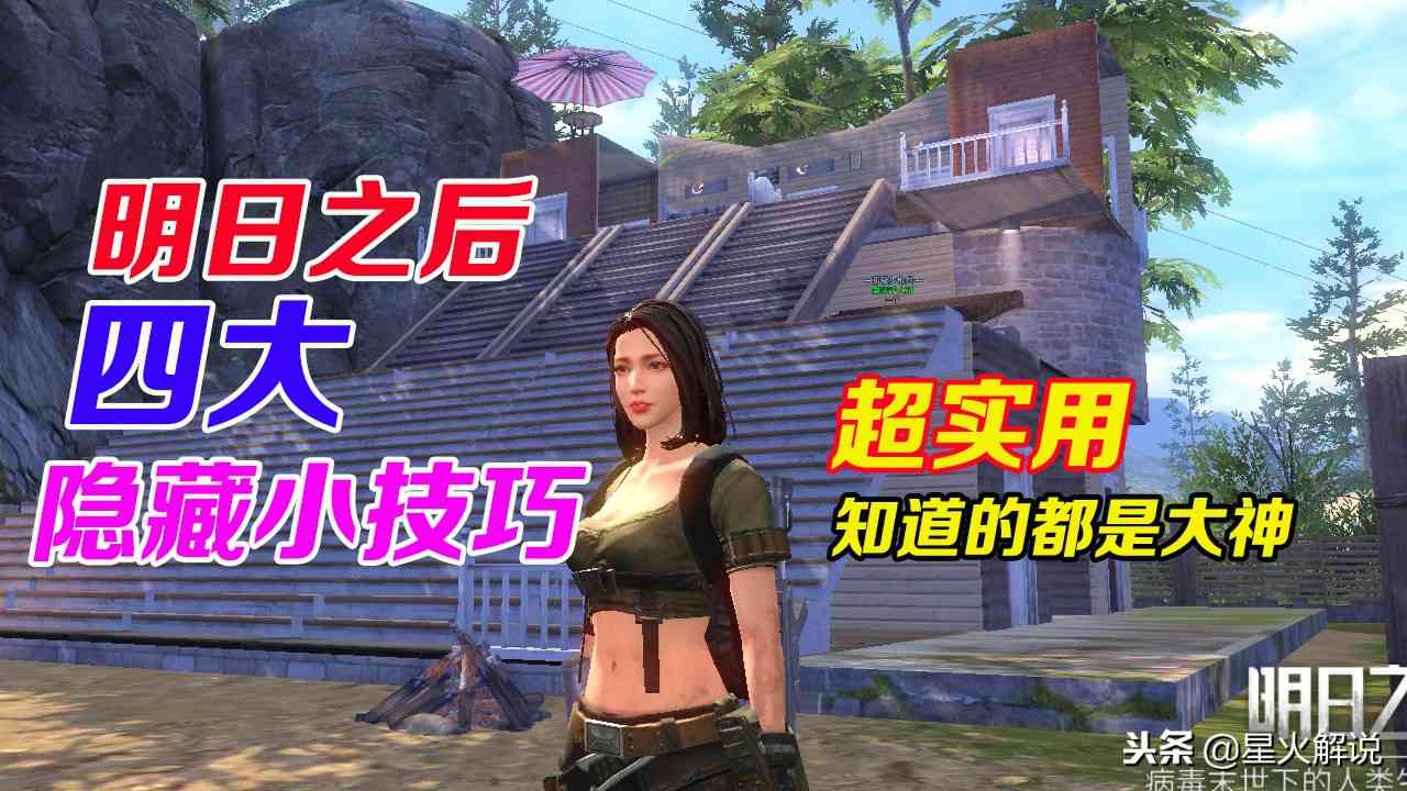 明日之后：4个非常实用的隐藏小技巧，知道的都是大神（明日之后生存小技巧）