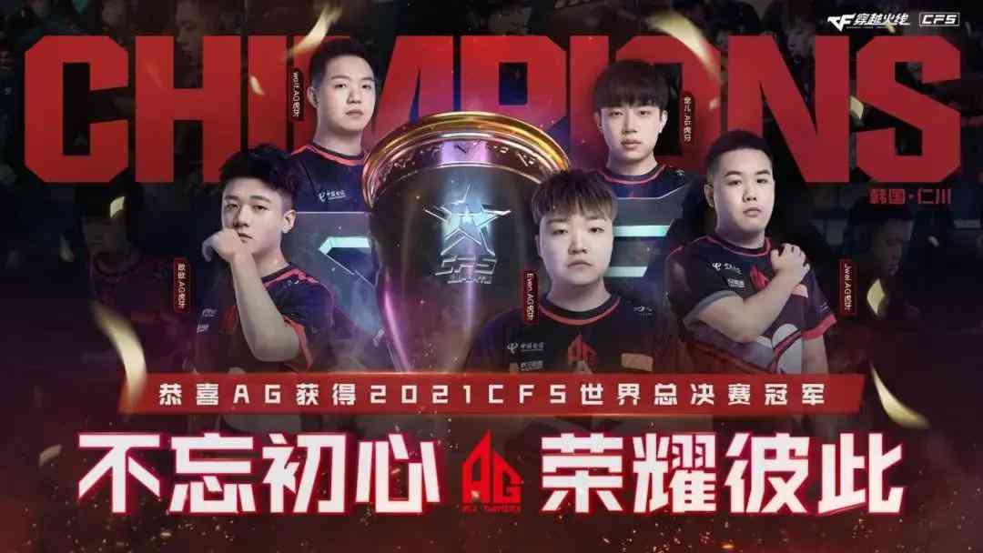 AG夺冠背后，CFS世界总决赛凭什么成为CF电竞赛事天花板？（cf还有世界比赛吗）