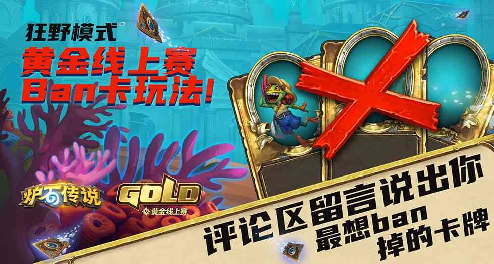 炉石黄金线上赛禁卡表公布！战吼萨和海盗战直接被禁（炉石比赛禁卡）