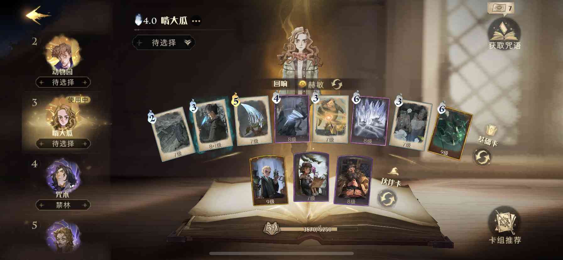 《哈利波特:魔法觉醒》天梯赛九套主流卡组详解,哪套胜率高?
