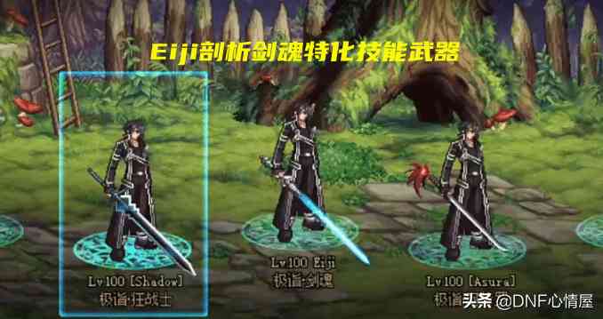 DNF：Eiji解析剑魂105级特化光剑！3个流派选择，里鬼战士复活