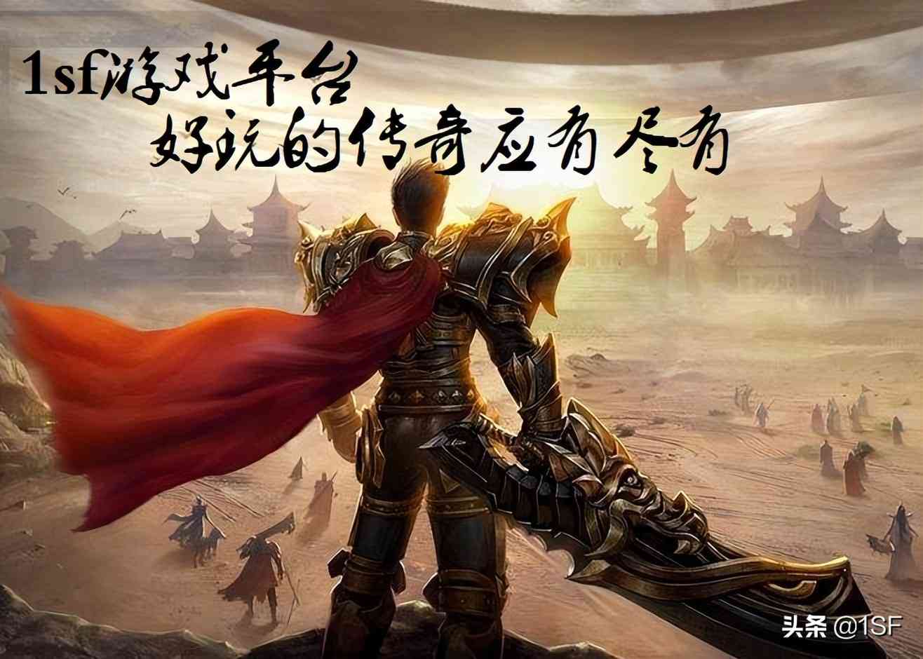热血传奇:游戏不断更新,曾经的热门话题和经典场面你记得多少?