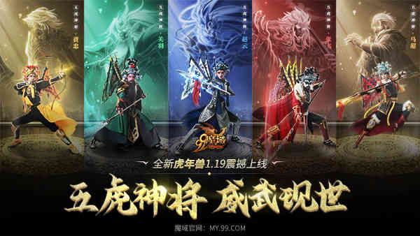 《魔域》虎年兽体验大升级,五虎神将看点抢先知
