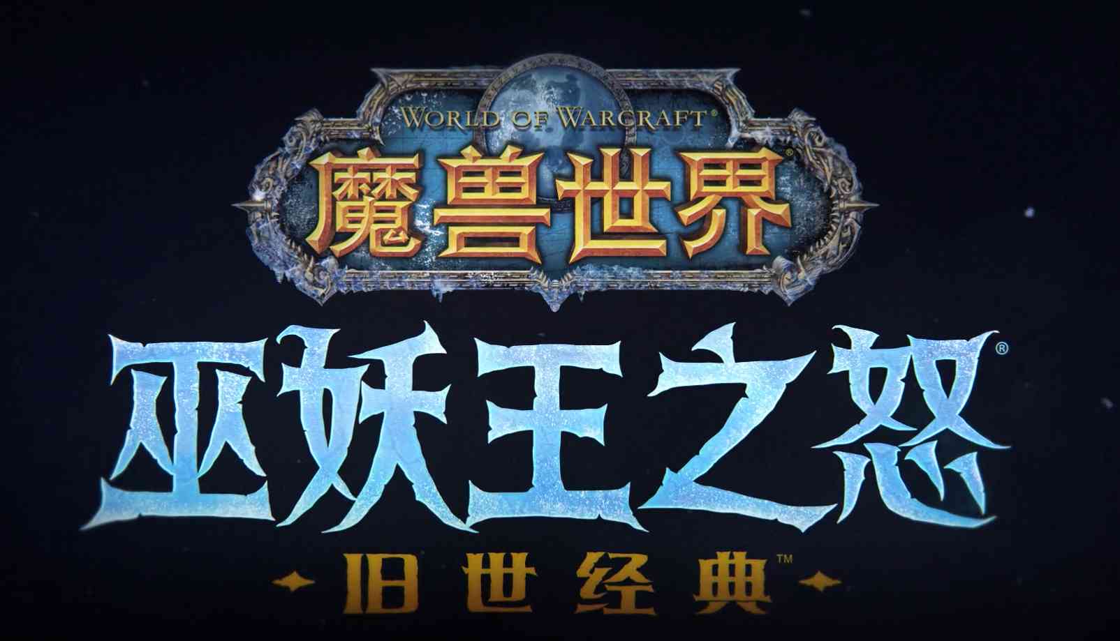 暴雪发布魔兽世界WLK怀旧服,5项史诗级改动,取消随机5人本