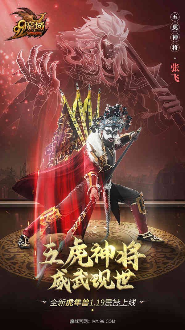 《魔域》虎年兽体验大升级，五虎神将看点抢先知