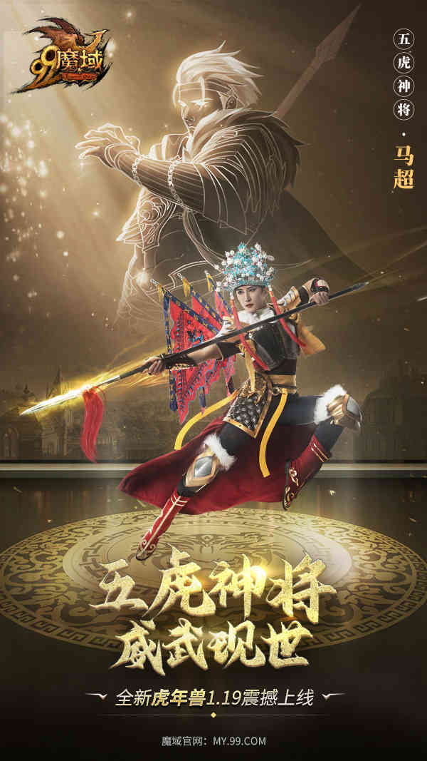 《魔域》虎年兽体验大升级，五虎神将看点抢先知