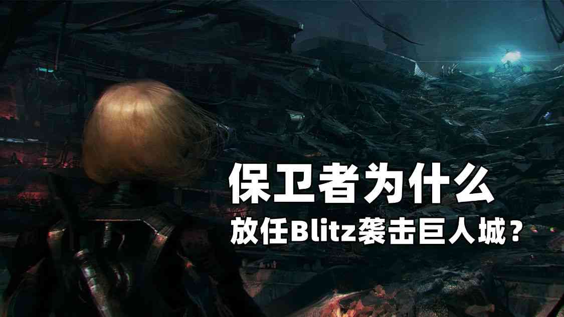 穿越火线挑战模式番外篇:保卫者为什么放任Blitz袭击巨人城?