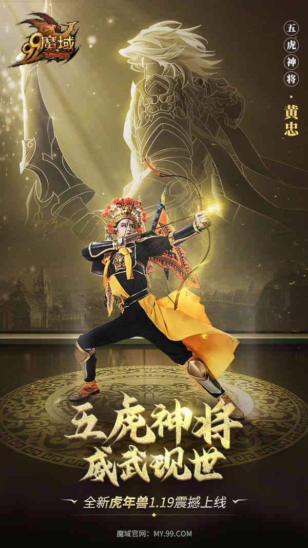 《魔域》虎年兽体验大升级,五虎神将看点抢先知