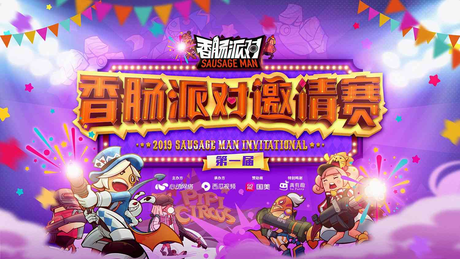 《香肠派对》迈出电竞第一步，首届邀请赛相约2019 ChinaJoy