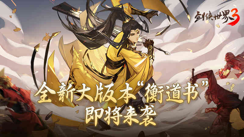 剑指衡道！《剑侠世界3》全新大版本“衡道书”3月上线（剑侠世界衡道书攻略）