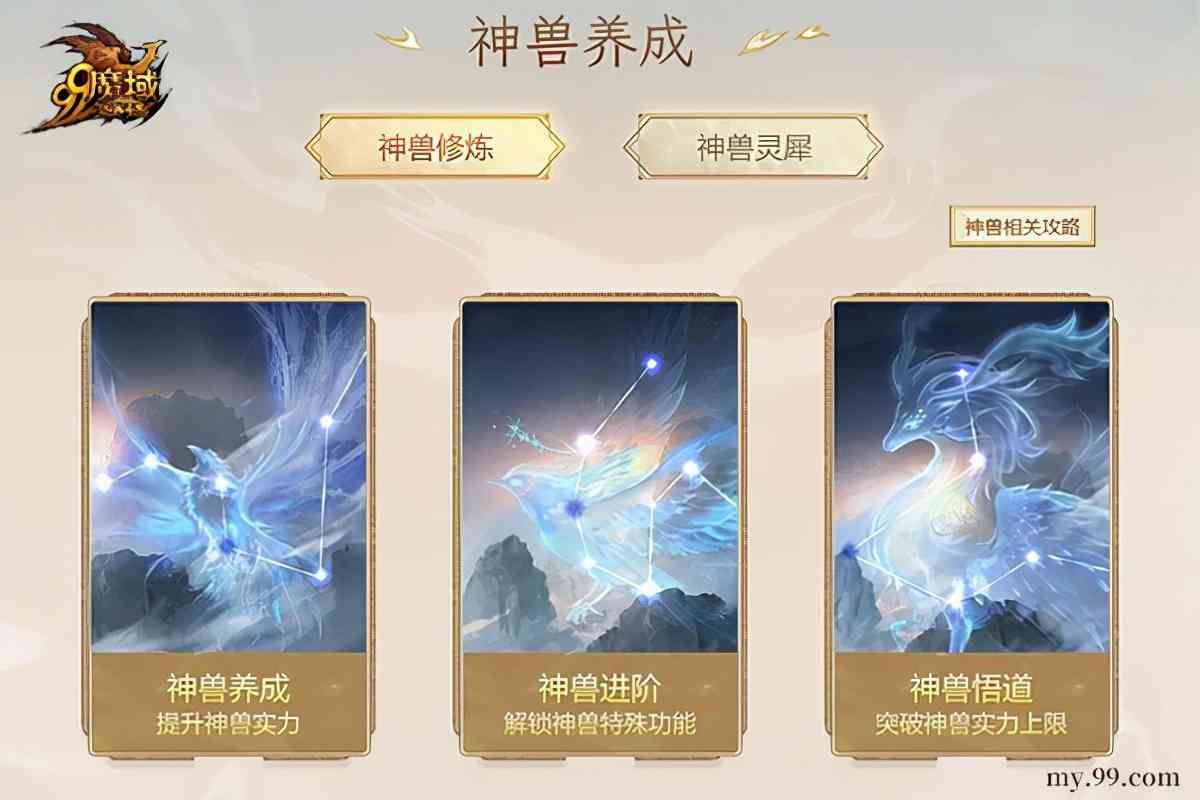 《魔域》上古神兽即将上线,手把手教你如何养神兽