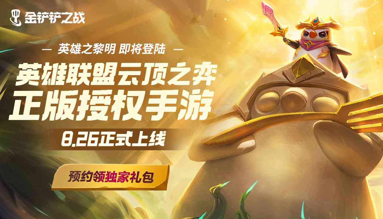 《金铲铲之战》官宣上线时间!新增四大娱乐模式,新版本即将开启