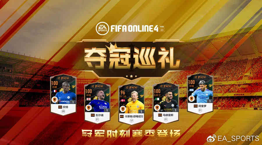 版本更新 | FIFA ONLINE 4 冠军时刻赛季登场（fifa online4当前赛季）
