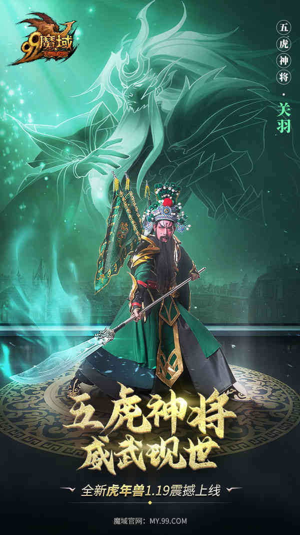 《魔域》虎年兽体验大升级,五虎神将看点抢先知