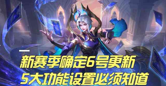 S26新赛季6号更新,5大功能设置必须知道,荣耀典藏也能免费玩