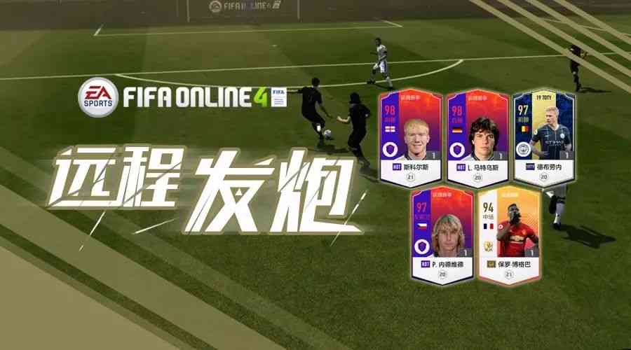 八倍镜98K准备——FIFA ONLINE 4远射高手推荐