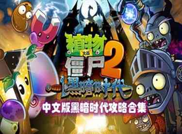 植物大战僵尸2无尽模式怎么开启 开启方法