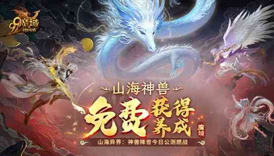 国产网游开始内卷?耗时一年打造山海经大世界,还能养神兽?