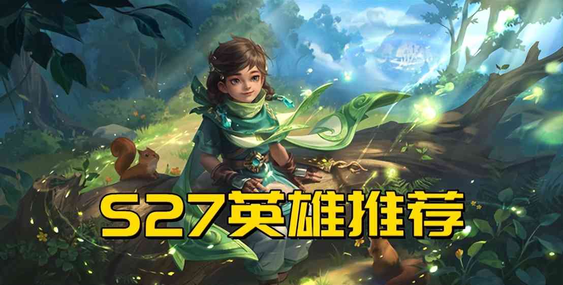 S27赛季四个英雄推荐,顺版本走才能上分无阻,打野首选暃