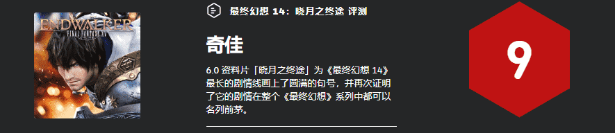 最终幻想 14：晓月之终途 - 评测：八年剧情迎来扣人心弦的结局