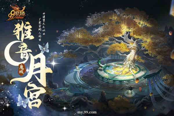 《魔域》情人节重磅更新,3D月宫即将浪漫上线