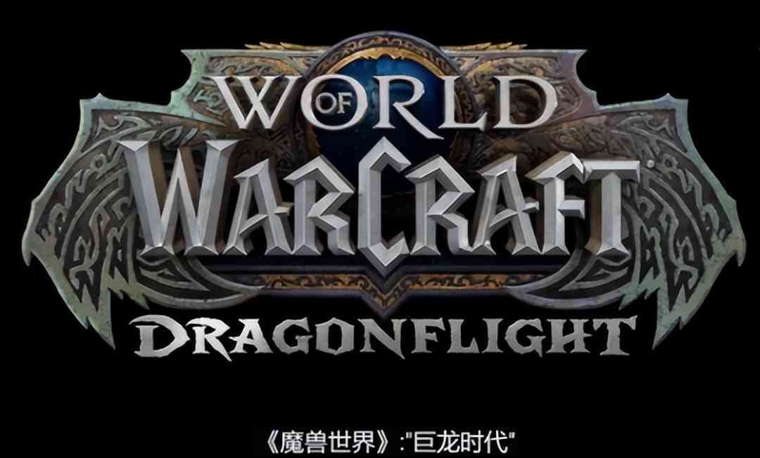 暴雪支棱起来了吗？魔兽10.0迎来新种族新职业，巨龙重新挑起大梁